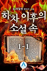 하차 이후의 소설 속