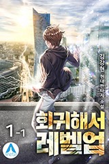 회귀해서 레벨업