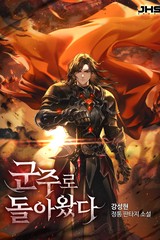 군주로 돌아왔다
