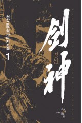 검신