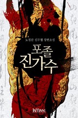 포졸 진가수