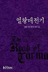 열왕대전기