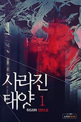 사라진 태양
