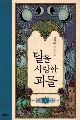 달을 사랑한 괴물 - 블랙 라벨 클럽 005