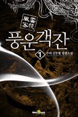 풍운객잔 1부