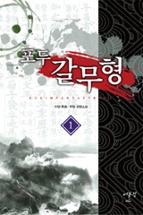포두 갈무형