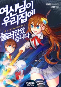 여신님이 우리 집에 눌러앉았습니다