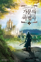 가문의 마법사