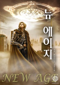 뉴에이지-전투의 신