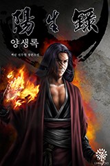 양생록
