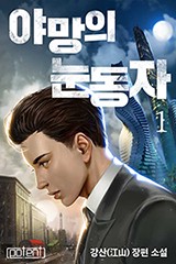 야망의 눈동자