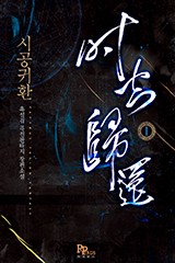 시공귀환