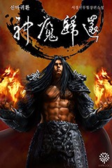 신마귀환 1~11권