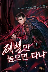 레벨만 높으면 다냐