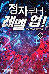 정자부터 레벨 업!