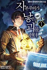 자본주의가 낳은 괴물 헌터