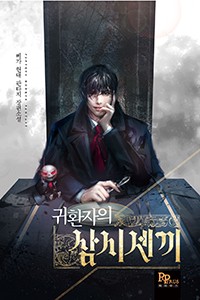 귀환자의 삼시세끼 (연재)