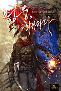 영웅, 회귀하다 (연재)