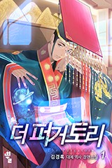 더 퍼거토리 1부