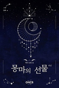 몽마의 선물 (외전)