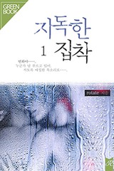 지독한 집착