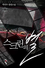 스크린의 별
