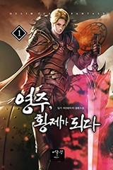 영주, 황제가 되다
