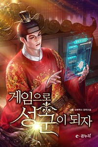 게임으로 성군이 되자 (연재)