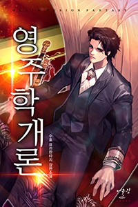 영주학개론 (연재)