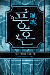 풍혼