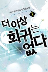 더 이상 회귀는 없다
