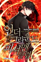 언더그라운드 피셔맨 클럽