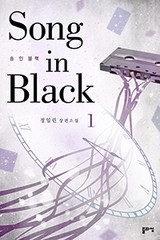 송 인 블랙(Song In Black)