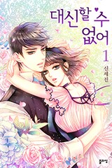 대신할 수 없어