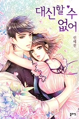 대신할 수 없어 (외전)