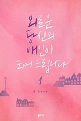 외로운 당신의 애인이 되어 드립니다