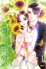 나의 태양