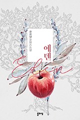 에덴(Eden)