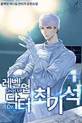 레벨업 닥터 최기석