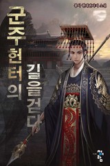 군주, 헌터의 길을 걷다