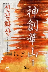 신검화산