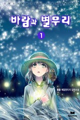 바람과 별무리
