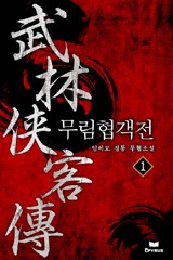 무림협객전