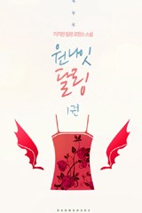 원나잇달링