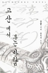 고산에서 부는 바람
