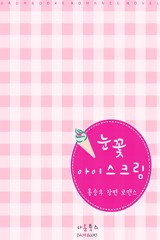 눈꽃 아이스크림