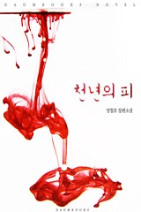 천년의 피