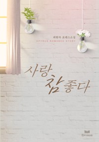 사랑, 참 좋다 (사랑은 아프다 외전)