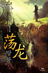 탕룡
