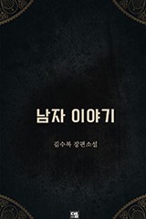 남자 이야기